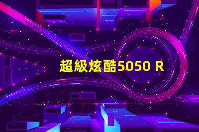 超級炫酷5050 RGB幻彩燈珠讓你的家變成彩虹世界